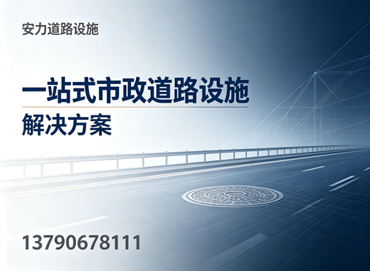 安力道路设施